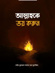 আল্লাহকে ভয় করুন (পেপারব্যাক)
