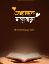 আল্লাহকে ভালোবাসুন (পেপারব্যাক)