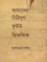 আমাদের চিঠিযুগ কুউউ ঝিকঝিক 