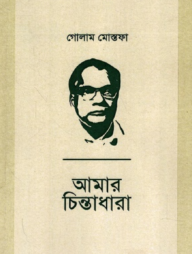 আমার চিন্তাধারা