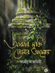 আমার মুক্তি তোমার আলোয়