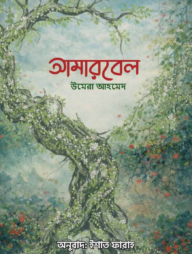 আমারবেইল