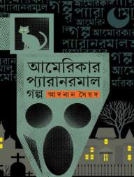 আমেরিকার প্যারানরমাল গল্প