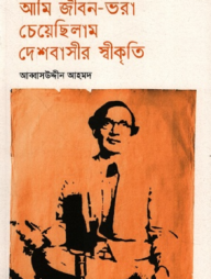 আমি জীবন-ভরা চেয়েছিলাম দেশবাসীর স্বীকৃতি