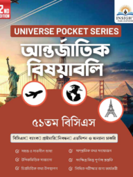 আন্তর্জাতিক বিষয়াবলি ৫১ তম বিসিএস