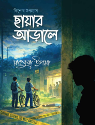 ছায়ার আড়ালে