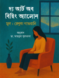 দ্য আর্ট অব বিয়িং অ্যালোন