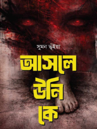 আসলে উনি কে