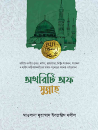 অথরিটি অফ সুন্নাহ