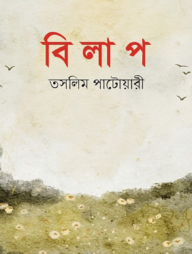 বিলাপ