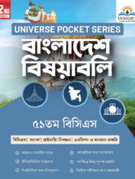 বাংলাদেশ বিষয়াবলি ৫১ তম বিসিএস 