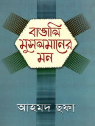 বাঙালি মুসলমানের মন