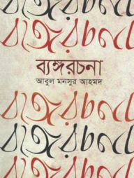 ব্যঙ্গরচনা