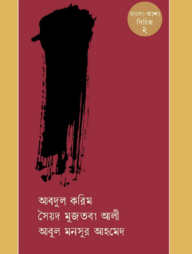 বাংলা ভাশা সিরিজ ২