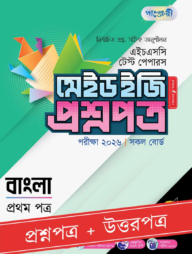 পাঞ্জেরী বাংলা প্রথম পত্র - এইচএসসি ২০২৬ টেস্ট পেপারস মেইড ইজি (প্রশ্নপত্র + উত্তরপত্র)