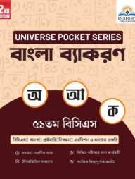 বাংলা ব্যাকরণ ৫১ তম বিসিএস