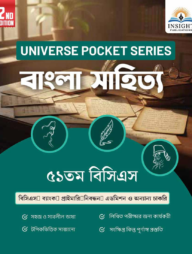 বাংলা সাহিত্য ৫১ তম বিসিএস