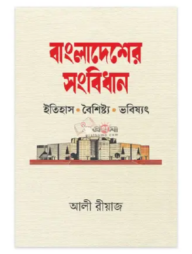 বাংলাদেশের সংবিধান: ইতিহাস, বৈশিষ্ট্য ও ভবিষ্যৎ