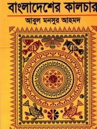 বাংলাদেশের কালচার