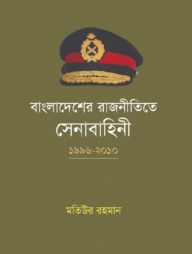 বাংলাদেশের রাজনীতিতে সেনাবাহিনী : ১৯৯৬-২০১০