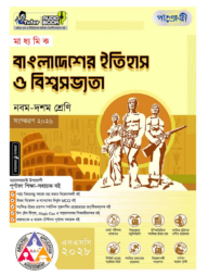 পাঞ্জেরী মাধ্যমিক বাংলাদেশের ইতিহাস ও বিশ্বসভ্যতা (নবম-দশম শ্রেণি) - এসএসসি ২০২৮