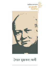 বাংলাদেশি ফিকশন সৈয়দ মুজতবা আলী