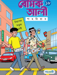 বেসিক আলী ১৮