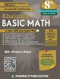 খায়রুলস বেসিক ম্যাথ