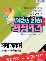 পাঞ্জেরী সমাজকর্ম প্রথম ও দ্বিতীয় পত্র - এইচএসসি ২০২৬ টেস্ট পেপারস মেইড ইজি (প্রশ্নপত্র + উত্তরপত্র)