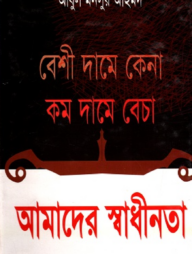 বেশি দামে কেনা কম দামে বেচা আমাদের স্বাধীনতা