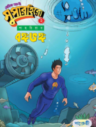 বেসিক আলী সুপারহিরো ২ : বঙ্গভঙ্গ