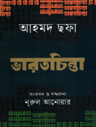 ভারতচিন্তা 