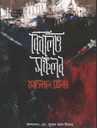 বিবলিও-সঙ্কলন: মেডিক্যাল থ্রিলার