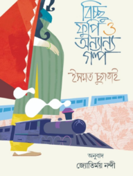 বিচ্ছু ফুপি ও অন্যান্য গল্প
