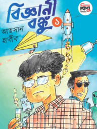 বিজ্ঞানী বঙ্কু