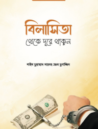 বিলাসিতা থেকে দূরে থাকুন