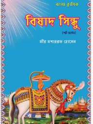 বিষাদ সিন্ধু (শর্ট ভার্সন)