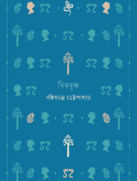 বিষবৃক্ষ