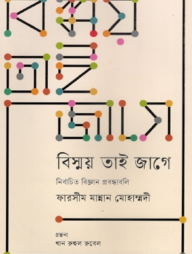 বিস্ময় তাই জাগে