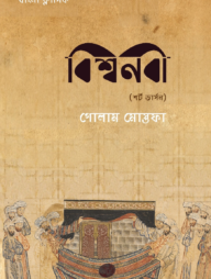 বিশ্বনবী (শর্ট ভার্সন)