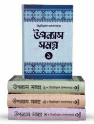 বিভূতিভূষণ বন্দ্যোপাধ্যায় উপন্যাস সমগ্র (১-৪)