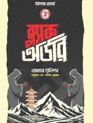 ব্ল্যাক অর্ডার