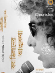 ক্রনিকলস: বব ডিলানের আত্মকথা