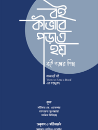 বই কীভাবে পড়তে হয়