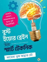 বুস্ট ইয়োর ব্রেইন উইথ স্মার্ট টেকনিক