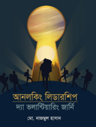 আনলকিং লিডারশিপ: দ্যা ভলান্টিয়ারিং জার্নি (স্বেচ্ছাসেবকদের পূর্ণাঙ্গ নির্দেশিকা)