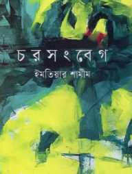 চরসংবেগ