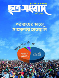 ছাত্র সংবাদ, মার্চ-২০২৬