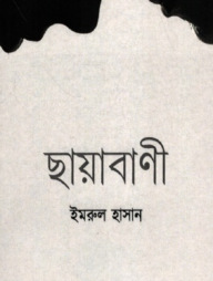 ছায়াবাণী 