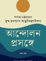 পার্বত্য চট্টগ্রামের জুম্ম জনগণের আত্মনিয়ন্ত্রণাধিকার আন্দোলন প্রসঙ্গে প্রথম খণ্ড 